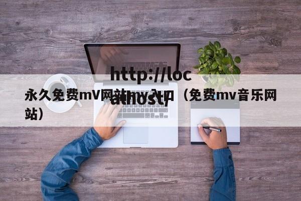 永久免费mV网站mv入口（免费mv音乐网站）
