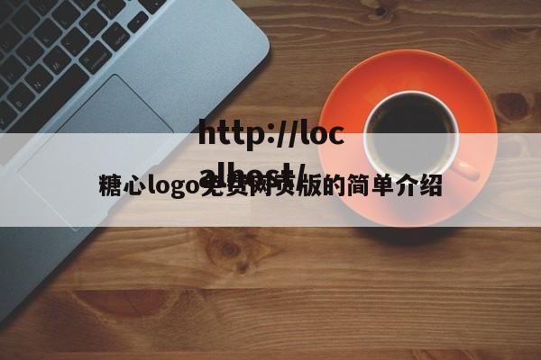 糖心logo免费网页版的简单介绍