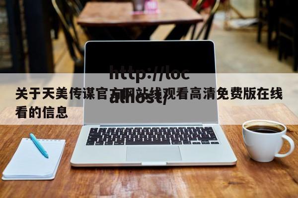 关于天美传谋官方网站线观看高清免费版在线看的信息