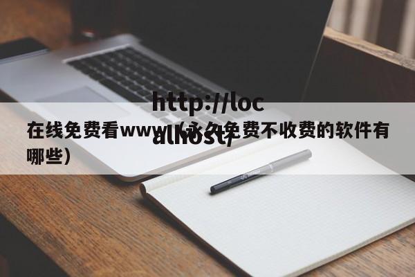 在线免费看www（永久免费不收费的软件有哪些）