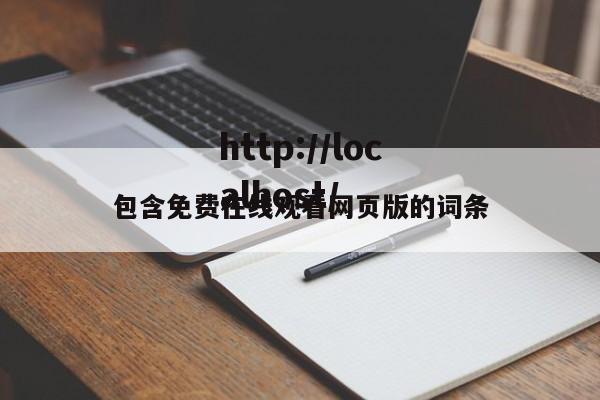 包含免费在线观看网页版的词条