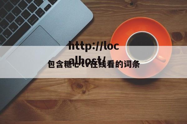 包含糖心tv在线看的词条