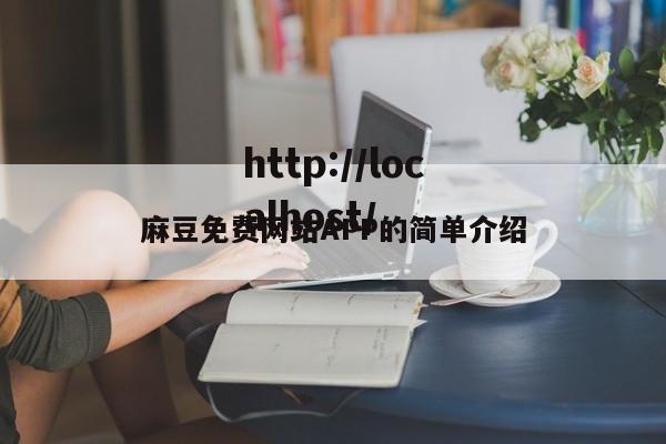 麻豆免费网站APP的简单介绍